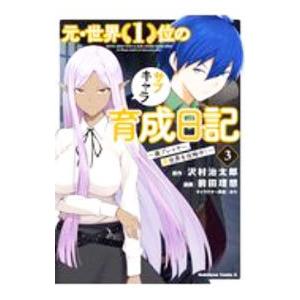 元・世界1位のサブキャラ育成日記−廃プレイヤー、異世界を攻略中！− 3／前田理想