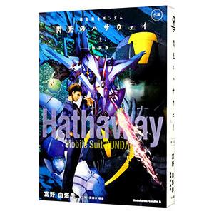 小説 機動戦士ガンダム 閃光のハサウェイ 新装版 上／富野由悠季｜netoff