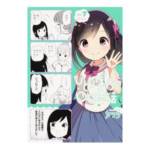 ひとりぼっちの○○生活 7／カツヲ