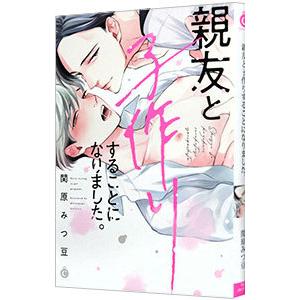 親友と子作りすることになりました。／関原みつ豆