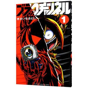 ブラックチャンネル 1／きさいちさとし