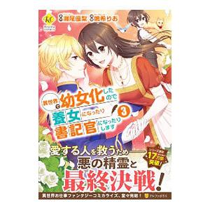 異世界で幼女化したので養女になったり書記官になったりします 3／鳴希りお