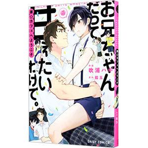 お兄ちゃんだって甘えたいわけで／吹浦ハギ