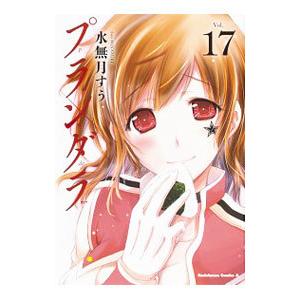 プランダラ 17／水無月すう