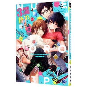 濡れトロ3P 下／ずんだ餅粉