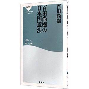 百田尚樹の日本国憲法／百田尚樹