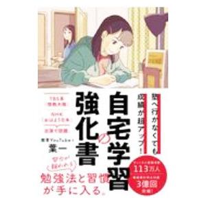 自宅学習の強化書／葉一