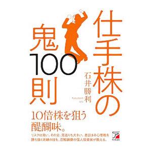 仕手株の鬼100則／石井勝利