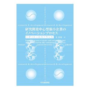 研究開発中心型強小企業のイノベーションプロセス／金泰旭
