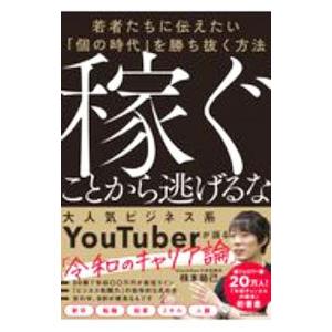 稼ぐことから逃げるな／株本祐己