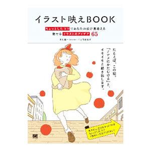 イラスト映えBOOK／田村桂一