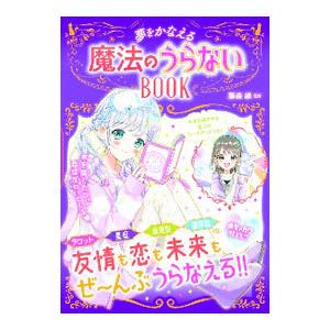 夢をかなえる魔法のうらないBOOK／藤森緑