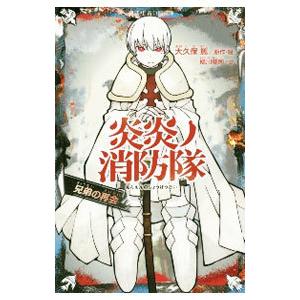 講談社（kodansha） 新品 / 炎炎ノ消防隊 (1-34巻 全巻) +オリジナル