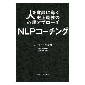 NLPコーチング／DiltsRobert