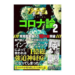 ゴーマニズム宣言ＳＰＥＣＩＡＬコロナ論 ２／小林よしのり