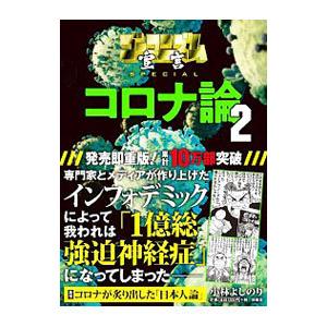 ゴーマニズム宣言SPECIALコロナ論 2／小林よしのり