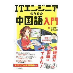 ITエンジニアのための中国語入門／細谷竜一