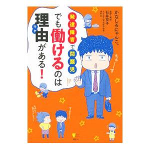 発達障害で問題児 でも働けるのは理由（ワケ）がある！／かなしろにゃんこ