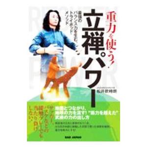 重力を使う！立禅パワー／松井欧時朗