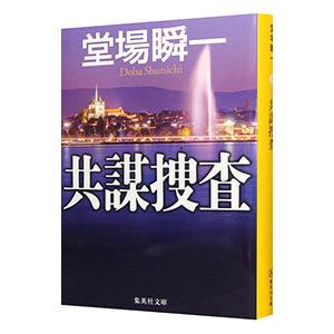 共謀捜査／堂場瞬一