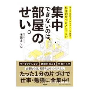 集中できないのは、部屋のせい。／米田まりな