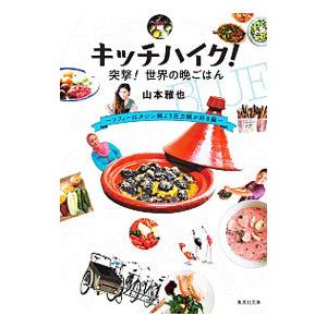 キッチハイク！突撃！世界の晩ごはん ソフィーはタジン鍋より圧力鍋が好き編／山本雅也