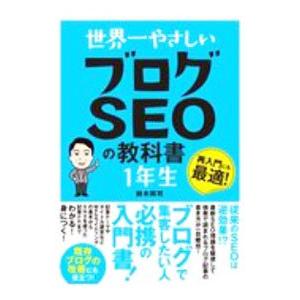 世界一やさしいブログSEOの教科書1年生／鈴木将司