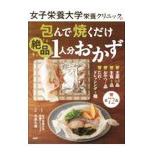 女子栄養大学栄養クリニックの包んで焼くだけ絶品1人分おかず／今泉久美