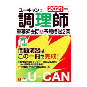 ユーキャンの調理師重要過去問＆予想模試２回 ２０２１年版／ユーキャン