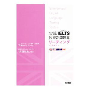 実践IELTS技能別問題集リーディング／松園保則