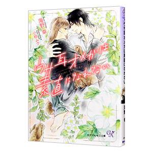 ウサ耳オメガは素直になれない／海野幸