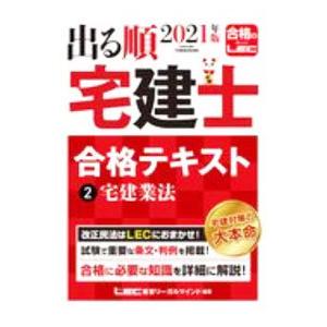 出る順宅建士合格テキスト 2021年版2／東京リーガルマインド