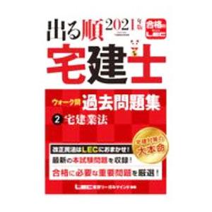 出る順宅建士ウォーク問過去問題集 2021年版2／東京リーガルマインド