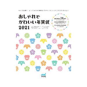 おしゃれでかわいい年賀状2021／マイナビ出版
