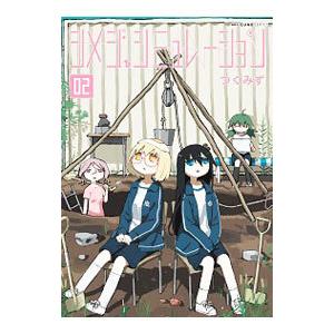 新品 / シメジ シミュレーション (1-5巻 最新刊) 全巻セット : 漫画