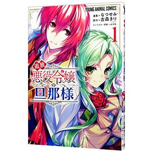 追放悪役令嬢の旦那様 1／なつせみ