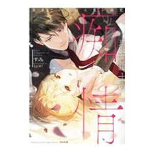 黒弁護士の痴情 世界でいちばん重い純愛／すみ