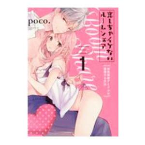 恋しちゃイケないルームシェア−肉食絶倫アイドルを管理する方法− 1／poco．