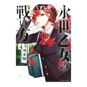 永世乙女の戦い方 4／くずしろ