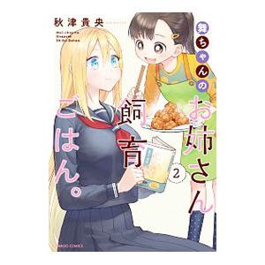 舞ちゃんのお姉さん飼育ごはん。 2／秋津貴央