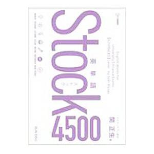 英単語Stock4500／関正生