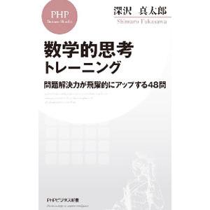 数学的思考トレーニング／深沢真太郎