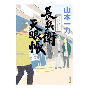 長兵衛天眼帳／山本一力