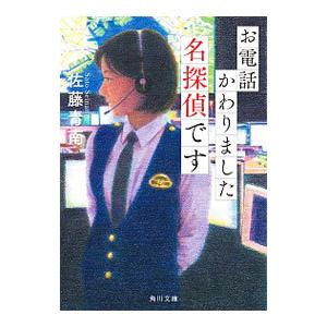 お電話かわりました名探偵です／佐藤青南