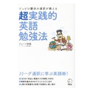 ジュビロ磐田の通訳が教える超実践的英語勉強法／ジョージ赤阪