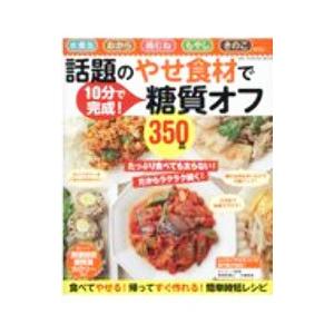 話題のやせ食材で糖質オフ350品／ワン パブリッシング