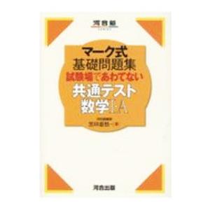 試験場であわてない共通テスト数学I・A／黒田惠悟