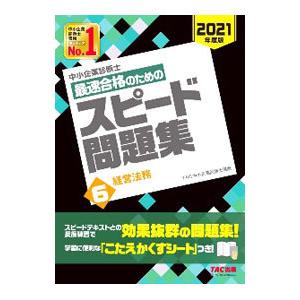 中小企業診断士最速合格のためのスピード問題集 ２０２１年度版６／ＴＡＣ出版