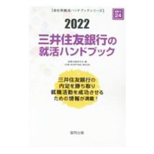 三井住友銀行の就活ハンドブック ２０２２年度版／就職活動研究会