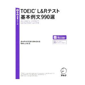 TOEIC L＆Rテスト基本例文990選／基本例文990選製作委員会
